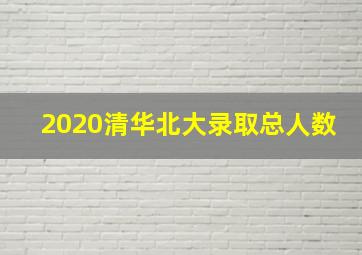 2020清华北大录取总人数