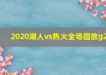 2020湖人vs热火全场回放g2