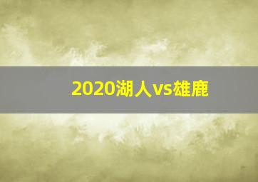 2020湖人vs雄鹿