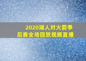 2020湖人对火箭季后赛全场回放视频直播