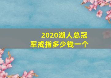 2020湖人总冠军戒指多少钱一个