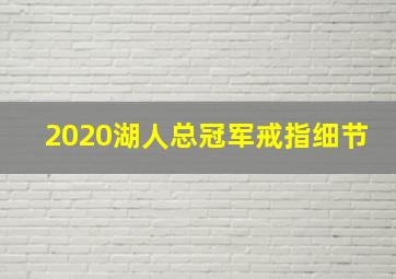 2020湖人总冠军戒指细节