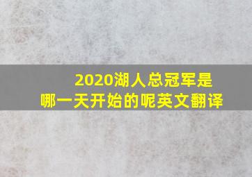 2020湖人总冠军是哪一天开始的呢英文翻译