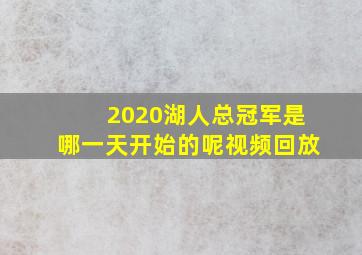 2020湖人总冠军是哪一天开始的呢视频回放