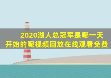 2020湖人总冠军是哪一天开始的呢视频回放在线观看免费