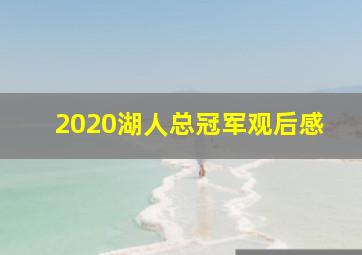 2020湖人总冠军观后感