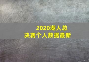 2020湖人总决赛个人数据最新