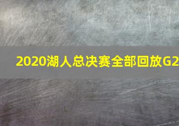 2020湖人总决赛全部回放G2