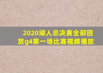 2020湖人总决赛全部回放g4第一场比赛视频播放