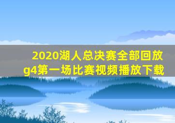 2020湖人总决赛全部回放g4第一场比赛视频播放下载