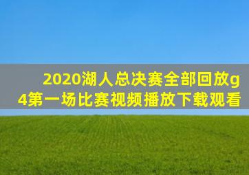 2020湖人总决赛全部回放g4第一场比赛视频播放下载观看