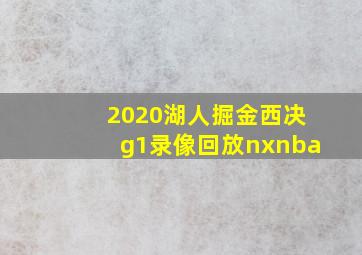 2020湖人掘金西决g1录像回放nxnba