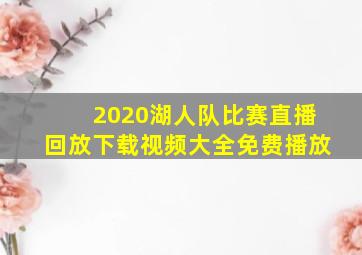 2020湖人队比赛直播回放下载视频大全免费播放