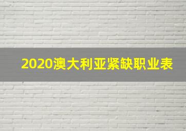 2020澳大利亚紧缺职业表