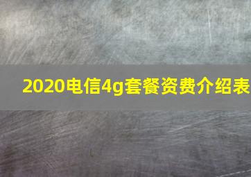 2020电信4g套餐资费介绍表