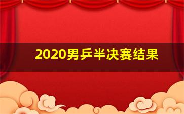 2020男乒半决赛结果