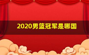 2020男篮冠军是哪国