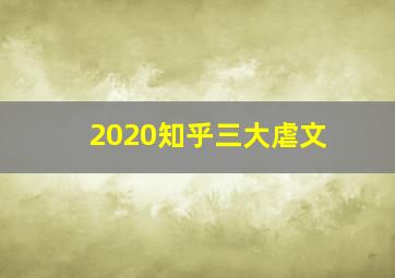 2020知乎三大虐文