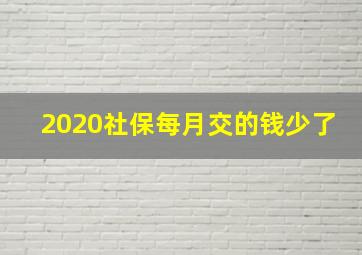 2020社保每月交的钱少了