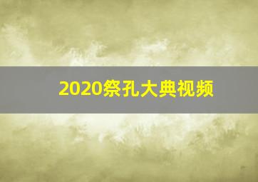 2020祭孔大典视频