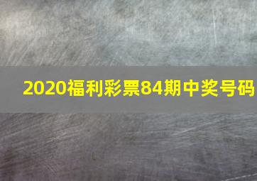 2020福利彩票84期中奖号码