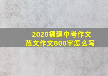 2020福建中考作文范文作文800字怎么写