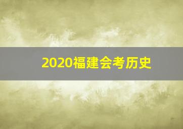 2020福建会考历史