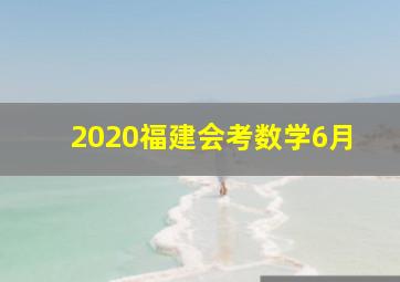 2020福建会考数学6月