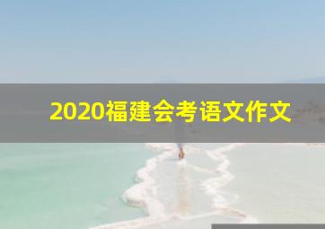 2020福建会考语文作文