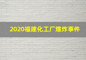 2020福建化工厂爆炸事件