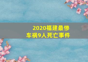 2020福建最惨车祸9人死亡事件