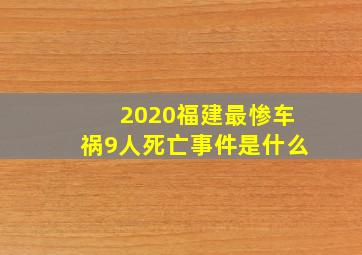 2020福建最惨车祸9人死亡事件是什么