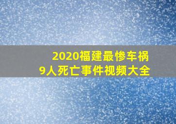 2020福建最惨车祸9人死亡事件视频大全