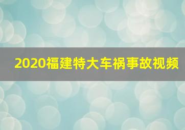 2020福建特大车祸事故视频