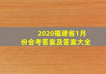 2020福建省1月份会考答案及答案大全