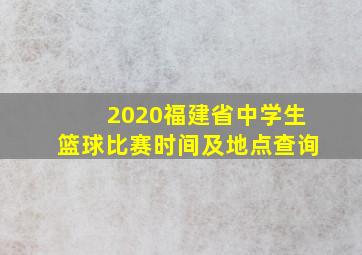 2020福建省中学生篮球比赛时间及地点查询