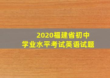 2020福建省初中学业水平考试英语试题