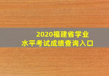 2020福建省学业水平考试成绩查询入口