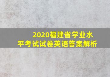 2020福建省学业水平考试试卷英语答案解析