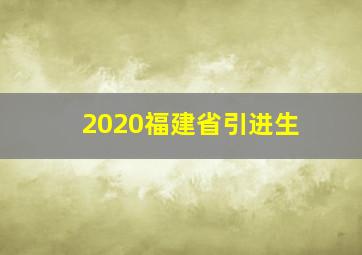 2020福建省引进生