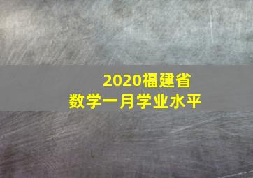 2020福建省数学一月学业水平