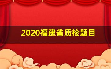 2020福建省质检题目