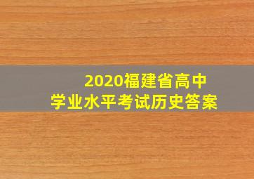 2020福建省高中学业水平考试历史答案