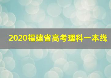 2020福建省高考理科一本线