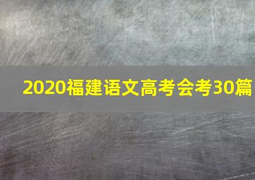 2020福建语文高考会考30篇