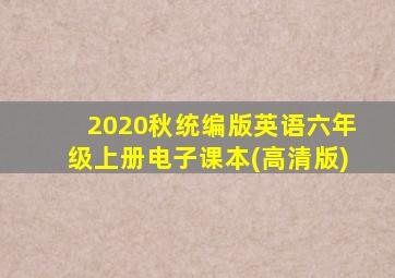 2020秋统编版英语六年级上册电子课本(高清版)