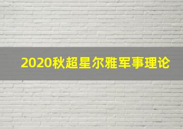 2020秋超星尔雅军事理论