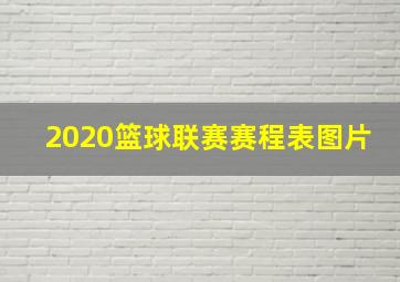 2020篮球联赛赛程表图片