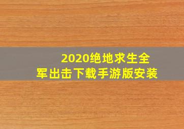 2020绝地求生全军出击下载手游版安装