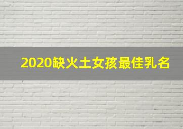 2020缺火土女孩最佳乳名